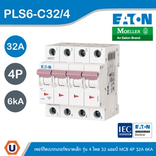 EATON : ลูกย่อยเซอร์กิตเบรกเกอร์ขนาดเล็ก รุ่น 4 โพล 32แอมป์ (MCB) 4P 32A 6kA รหัส PLS6-C32/4 สั่งซื้อได้ที่ร้าน Ucanbuys