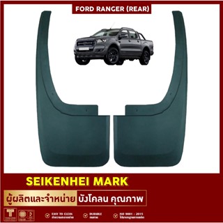 ยางกันโคลน บังโคลน คู่หลังล้อรถยนต์ รุ่น FORD RANGER (2 ชิ้น ซ้าย-ขวา)