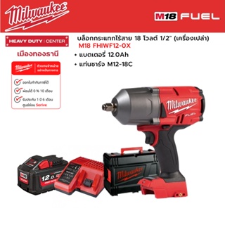 Milwaukee - M18 FHIWF12-0X บล็อกกระแทกไร้สาย 18 โวลต์ 1/2" พร้อมแบตเตอรี่ 12.0Ah และแท่นชาร์จ M12-18C