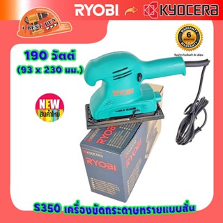 Ryobi S350 เรียวบิ เครื่องขัดกระดาษทรายแบบสั่น 190วัตต์ ขนาด 93 x 230 มม.