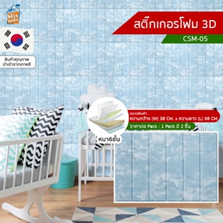 สติ๊กเกอร์โฟม 3D ลายอิฐ ติดผนัง (CSM-05) ตกแต่งบ้าน ติดไฟยาก ป้องกันเชื้อรา DIY มีฉนวนกันความร้อน บ้าน/ห้องเย็น กันกร...