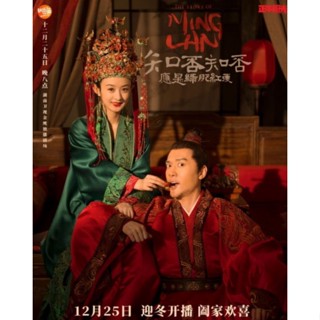 DVD The Story of Ming Lan ตำนานหมิงหลัน : 2019 #ซีรีส์จีน (ดูพากย์ไทยได้-ซับไทยได้) 15 แผ่นจบ