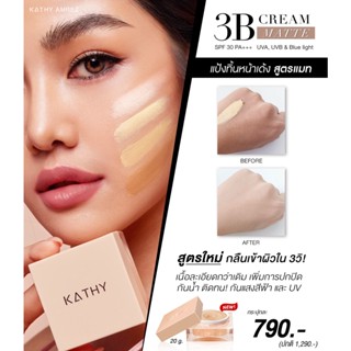 3B CREAM MATTE แป้งทิ้นหน้าเด้ง สูตรแมทท์กระแต