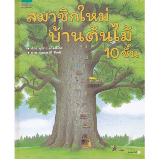 Bundanjai (หนังสือเด็ก) ชุดหนูอยากฟัง สมาชิกใหม่บ้านต้นไม้ 10 ชั้น (ปกแข็ง)