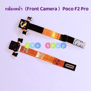 กล้องหน้า ( Front Camera ）Xiaomi Poco F2 Pro / X3 / X3 Pro / X3 GT / X4 Pro