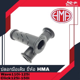 ปลอกมือ ปลอกแฮนด์ ของเทียม ยี่ห้อ HMA - สำหรับรถรุ่น Wave110i Wave125i Click125i Click150i - 1คู่