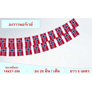 ธงชาตินอร์เวย์ (ธงราวนอร์เวย์) Norwegian Flag String Flag Hanging Flag Small Flag Decoration ธงชาติประเทศนอร์เวย์