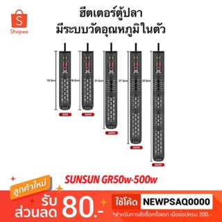 ฮีตเตอร์ตู้ปลา ที่ทำความร้อนตู้ปลา SUNSUN GR 50B-500B (50w-500w) Heater