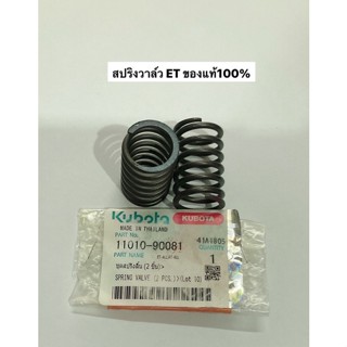 สปริงวาล์ว ET RT ทุกรุ่น ชุด2ชิ้น คูโบต้า แท้100% ชุดสปริงลิ้น สปริงก้านวาว วาว สปริงวาว อะไหล่รถไถ สปริง
