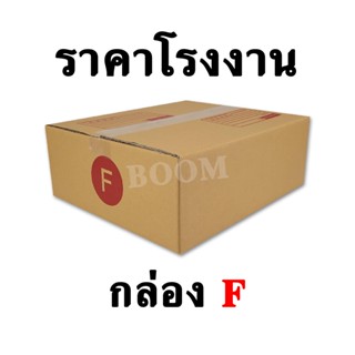 กล่องไปรษณีย์ กล่องพัสดุ F (จำนวน 10 ใบ) F ขนาด 31x36x13 ซม.