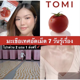 {🌺ส่งฟรี+ของแท้100%} โทมิ กลูต้า TOMI GLUTA มะเขือเทศเคี้ยวอัดเม็ด ลดสิว เร่ง ผิวขาวกระจ่างใส บำรุงผิวขาวใส by joju โจจู