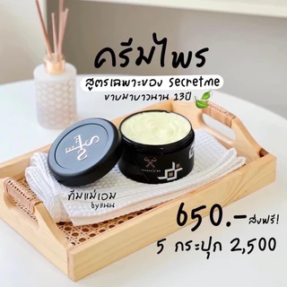 ❥พิมมี่แม่ค้าผมสั้นๆ✦➤Secret Me ครีมไพร ผลิตภัณฑ์บำรุงผิวสูตรเข้มข้น ของแท้ 100%