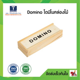 โดมิโน่ Domino โดมิโน เกมโดมิโน่ โดมิโน่พลาสติก งานกล่องไม้