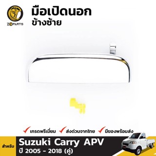 มือเปิดนอก ข้างซ้าย สำหรับ Suzuki Carry APV 2004-2014