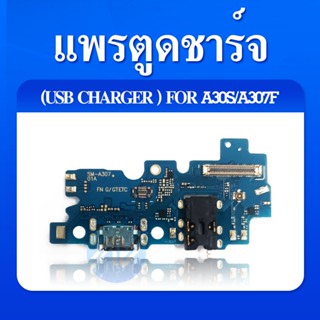 แพรตูดชาร์จ Samsung A30S/A307F ก้นชาร์จ A30S/A307F แพรสมอGalaxy A30S แพรไมค์ USB A30S sm-a307F