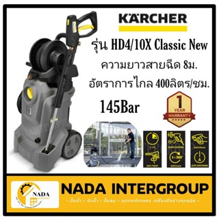 KARCHER เครื่องฉีดน้ำแรงดันสูง 100 บาร์ รุ่น HD4/10X Classic แรงดันสูงสุด 145 บาร์