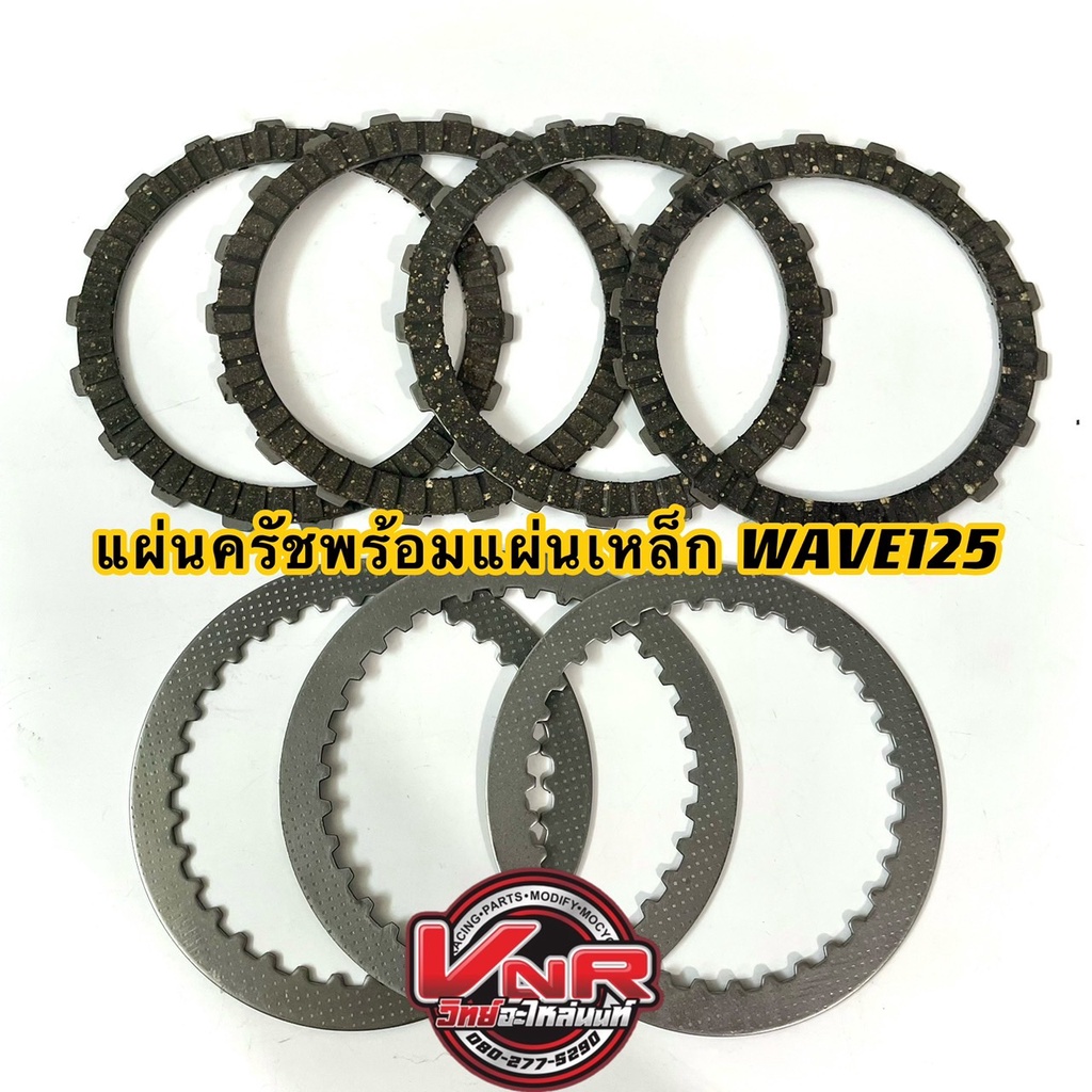 ชุดแผ่นคลัทช์พร้อมแผ่นเหล็ก WAVE125 ทั้งชุดใส่ได้ทั้งรถเดิมและรถแต่งซิ่ง แผ่นครัชช่วยให้การจับตัวได้ดีกว่าของเดิม