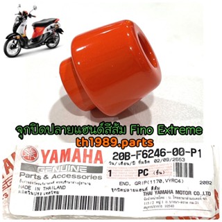 จุกปิดปลายแฮนด์ สีส้ม สำหรับรุ่น FINO คาร์บูเกจ์แยก อะไหล่แท้ YAMAHA 20B-F6246-00-P1