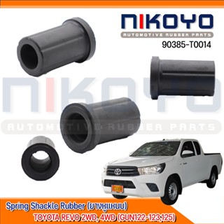 (พร้อมส่ง)ยางหูแหนบ  TOYOTA REVO 2WD, 4WD (GUN122-123,125)ปี15-17 รหัสสินค้า 90385-T0014 NIKOYO RUBBER PARTS