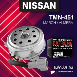 (ประกัน 3 เดือน) มอเตอร์พัดลม NISSAN MARCH / ALMERA- TMN- 451 - TOP PERFORMANCE JAPAN - หม้อน้ำ นิสสัน มาร์ช อเมร่า