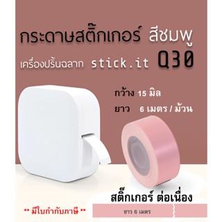 ม้วนสติ๊กเกอร์ สีชมพู 15มิล ยาว6 m เนื้อกระดาษสติ๊กเกอร์ธรรมดา แบบต่อเนื่อง เครื่องปริ้นบลูทูธsticko Q30 thermal printer