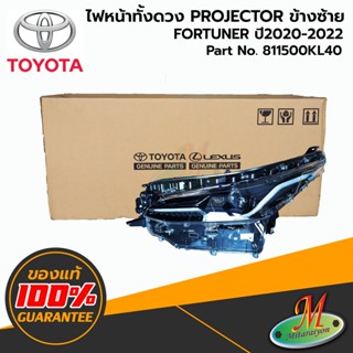 TOYOTA - 811500KL40 ไฟหน้าทั้งดวง LH FORTUNER 2020-2022 PROJECTOR ของแท้