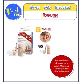 Beurer เครื่องช่วยฟังรุ่น HA20 ผลิตจากเยอรมัน รับประกัน 3 ปีสวมใส่สบาย -ปรับความดังได้4ระดับ