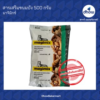 สารเสริมขนมปัง ตรา มาจิมิกซ์กรีน 500 กรัม ★★★★★