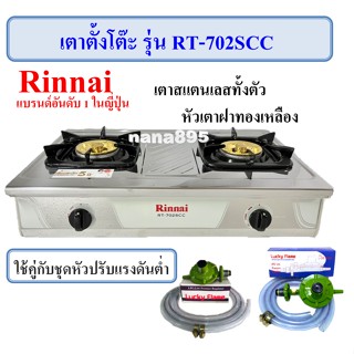 RINNAI เตาตั้งโต๊ะ รุ่น RT-702SCC หัวเตาขนาดใหญ่ หัวเตาฝาทองเหลืองแท้