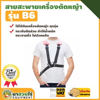 สายสะพาย สายสะพายเครื่องตัดหญ้า VSK B6 ดำ แบบบ่าคู่ ตัดหญ้า หนานุ่ม ชำระปลายทางได้ รับประกัน 7 วัน สินค้ามาตรฐาน นาสวนไร