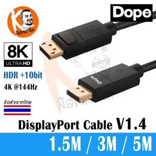 Dope DisplayPort Cable V1.4 รองรับ 8K 60Hz , 4K 144Hz , 2K 240Hz , 1080P 240Hz รุ่น DP-6447, DP-6448, DP-6449