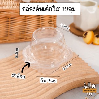 กล่องใสคัพเค้ก ฝาล็อก แบบ1หลุม และ 2หลุม (แพ็ค 50ใบ)