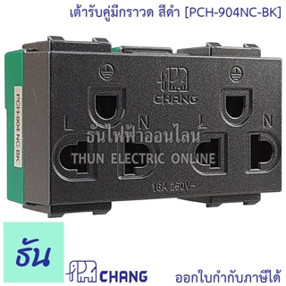 Chang PCH-904NC-BK สีดำ เต้ารับคู่มีกราวด์ (เสียบล็อคสาย) ปลั๊กกราวด์คู่ ช้าง ของแท้ 100% ธันไฟฟ้า