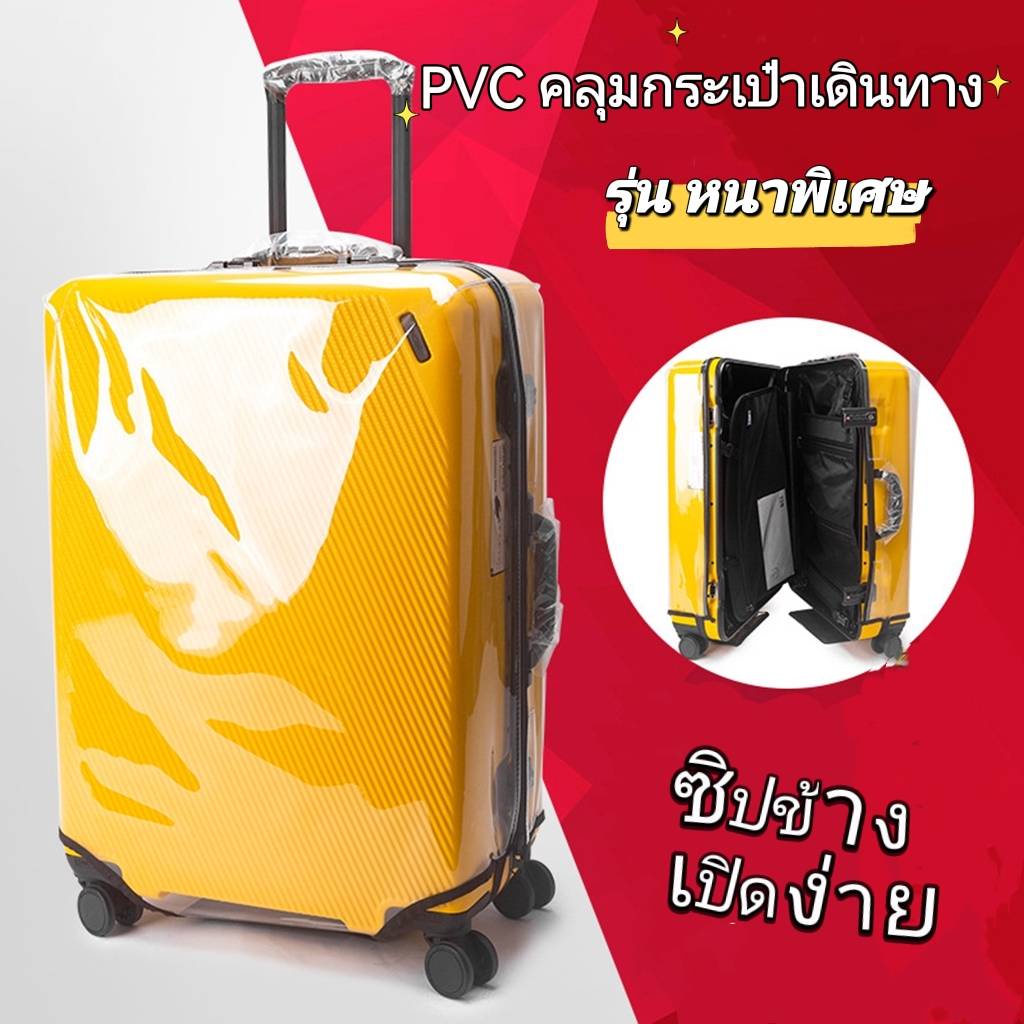 ผ้าคลุมกระเป๋าเดินทาง PVC ใสไร้ขอบ ซิปข้าง รุ่นหนาพิเศษ