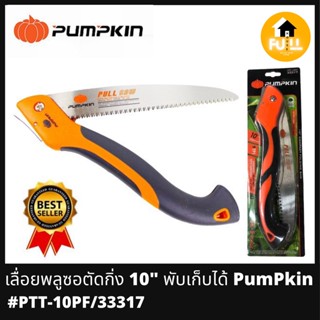 PUMPKIN เลื่อยพลูซอ เลื่อยตัดกิ่งไม้ เลื่อยพับ 10 นิ้ว รุ่น PTT-10PF/33317 เลื่อยพัมคิน แข็งแรงทนทาน สินค้านิยมใช้ ของดี