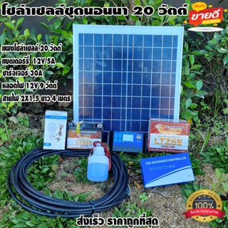 โซล่าเซลล์ชุดนอนนา ไฟโซล่าอเนกประสงค์ แผง 20w สายไฟ 2X1.5 ยาว 4 เมตร แบตเตอรี่ 12V5A ชาร์จเจอร์ pwm30A LED 12V 12W