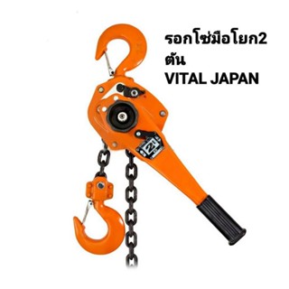 รอกโซ่มือโยก vital 2ตัน