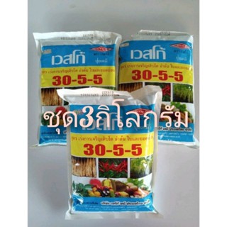 ปุ๋ยเกล็ดเวสโก้ สูตร30-5-5ขนาด1กิโลกรัม สูตรเร่งการเจริญเติบโต ลำต้น ใบและยอดอ่อน ชุด3กิโลกรัม