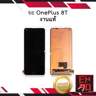 หน้าจอ OnePlus 8T งานแท้ จอวันพลัส จอมือถือ หน้าจอมือถือ ชุดหน้าจอ หน้าจอโทรศัพท์ อะไหล่หน้าจอ (มีประกัน)