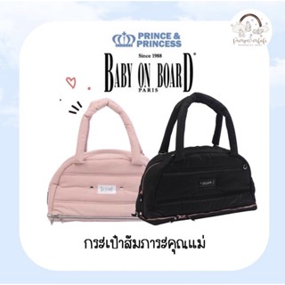 กระเป๋าสัมภาระคุณแม่ - Prince and Princess 9in1