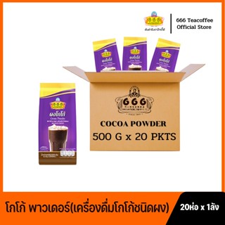 666 (ยกลัง)​ โกโก้ พาวเดอร์ (เครื่องดื่มโกโก้ชนิดผง) ขนาด 500 กรัม 20 ห่อ x 1 ลัง (Cocoa 500g*1ctn)