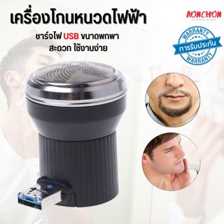 เครื่องโกนหนวดไฟฟ้า เครื่องโกนหนวดไร้สาย ชาร์จไฟ USB ขนาดพกพา ที่โกนหนวด