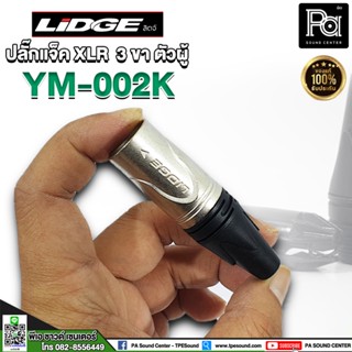 LIDGE YM 002K ปลั๊กแจ็ค XLR 3 ขา ตัวผู้ J.CANNON LIDGE YM-002K ปลั๊กแคนนอนตัวผู้ แจ็คแคนนอน XLRผู้ ปลั๊กแจ็ค XLR ตัวผู้