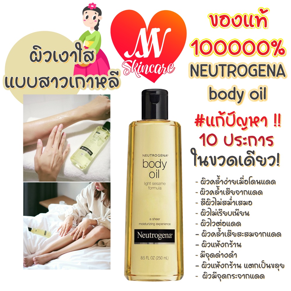 แท้✔ Neutrogena Body Oil Light Sesame Formula 250ml บอดี้ออยล์บำรุงผิว นูโทรจีน่า #VV