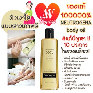 ถูก🔥แท้✔ส่งไวทันใจ🚚 Neutrogena Body Oil Light Sesame Formula 250ml บอดี้ออยล์บำรุงผิว นูโทรจีน่า#47