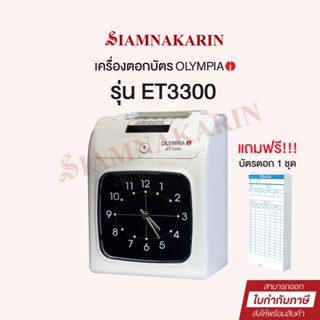 เครื่องตอกบัตร Olympia (โอลิมเปีย)  รุ่น ET3300