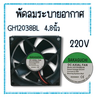 พัดลมระบายอากาศ ขนาด 4.8 นิ้ว รุ่น GH-12038BL (AC 220V)