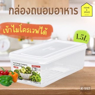 🥦กล่องถนอมอาหาร 1.5 ลิตร K-997 เข้าช่องแช่แข็งและเข้าไมโครเวฟได้🥦