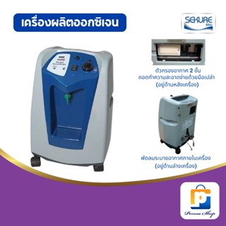 SEKURE เครื่องผลิตออกซิเจน ซีเคียว (รับประกัน 1 ปี)