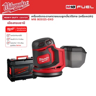 Milwaukee - M18 BOS125-0X0 เครื่องขัดกระดาษทราบแบบลูกเบี้ยวไร้สาย 18 โวลต์  (เครื่องเปล่า)